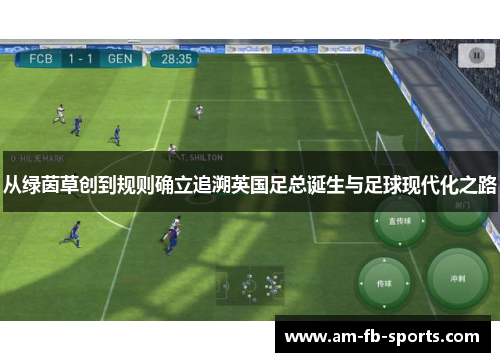 从绿茵草创到规则确立追溯英国足总诞生与足球现代化之路 从绿茵草创到规则确立追溯英国足总诞生与足球现代化之路