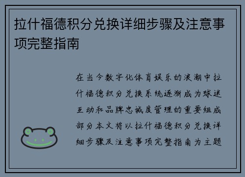 拉什福德积分兑换详细步骤及注意事项完整指南 拉什福德积分兑换详细步骤及注意事项完整指南