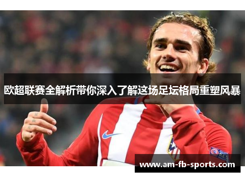 欧超联赛全解析带你深入了解这场足坛格局重塑风暴 欧超联赛全解析带你深入了解这场足坛格局重塑风暴