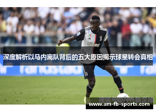 深度解析以马内离队背后的五大原因揭示球星转会真相 深度解析以马内离队背后的五大原因揭示球星转会真相