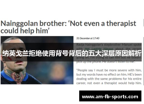纳英戈兰拒绝使用背号背后的五大深层原因解析 纳英戈兰拒绝使用背号背后的五大深层原因解析