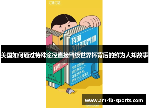 美国如何通过特殊途径直接晋级世界杯背后的鲜为人知故事 美国如何通过特殊途径直接晋级世界杯背后的鲜为人知故事
