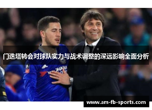 门迭塔转会对球队实力与战术调整的深远影响全面分析 门迭塔转会对球队实力与战术调整的深远影响全面分析