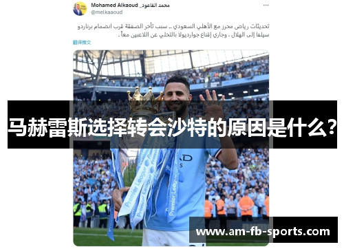 马赫雷斯选择转会沙特的原因是什么？
