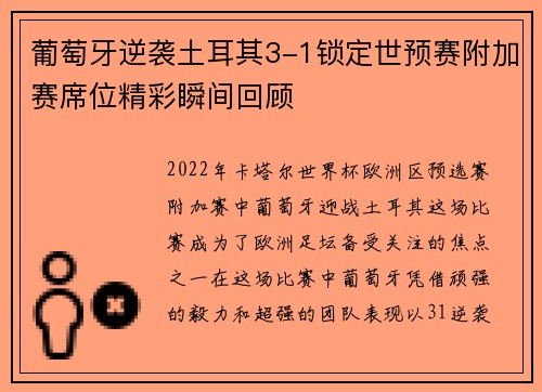 葡萄牙逆袭土耳其3-1锁定世预赛附加赛席位精彩瞬间回顾 葡萄牙逆袭土耳其3-1锁定世预赛附加赛席位精彩瞬间回顾