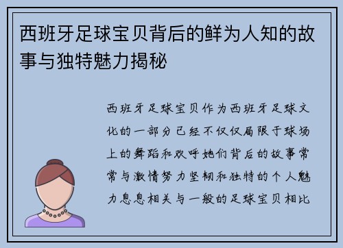 西班牙足球宝贝背后的鲜为人知的故事与独特魅力揭秘
