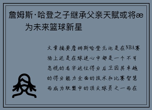 詹姆斯·哈登之子继承父亲天赋或将成为未来篮球新星