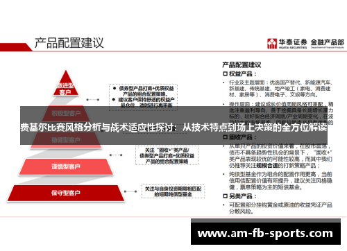 费基尔比赛风格分析与战术适应性探讨：从技术特点到场上决策的全方位解读