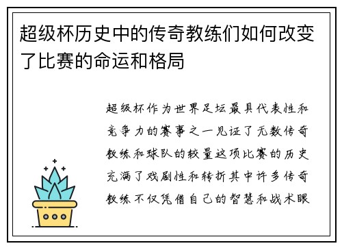 超级杯历史中的传奇教练们如何改变了比赛的命运和格局
