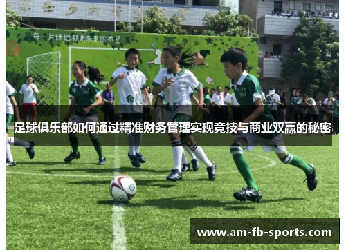 足球俱乐部如何通过精准财务管理实现竞技与商业双赢的秘密