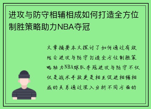 进攻与防守相辅相成如何打造全方位制胜策略助力NBA夺冠