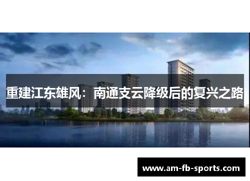 重建江东雄风：南通支云降级后的复兴之路