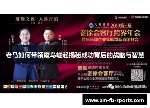 老马如何带领魔鸟崛起揭秘成功背后的战略与智慧
