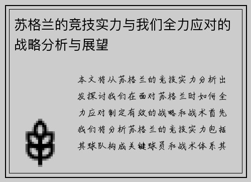 苏格兰的竞技实力与我们全力应对的战略分析与展望