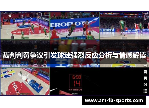 裁判判罚争议引发球迷强烈反应分析与情感解读