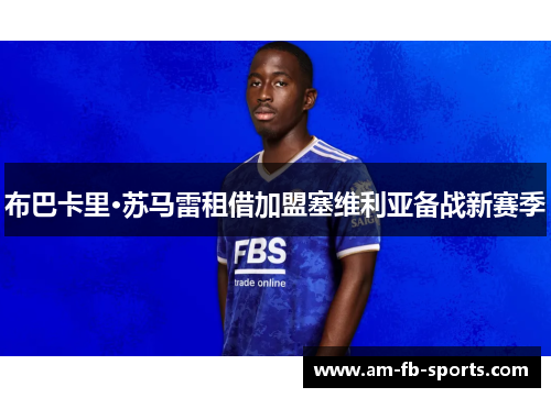 布巴卡里·苏马雷租借加盟塞维利亚备战新赛季