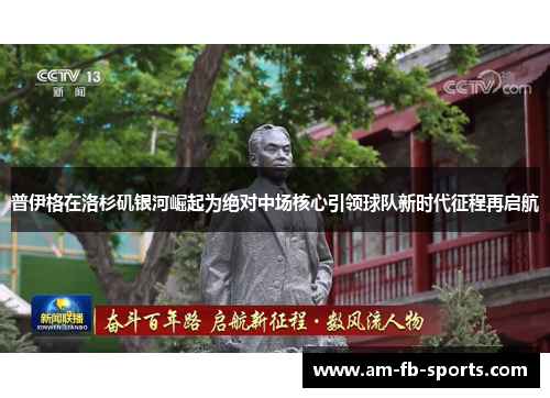 普伊格在洛杉矶银河崛起为绝对中场核心引领球队新时代征程再启航