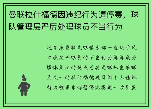 曼联拉什福德因违纪行为遭停赛，球队管理层严厉处理球员不当行为