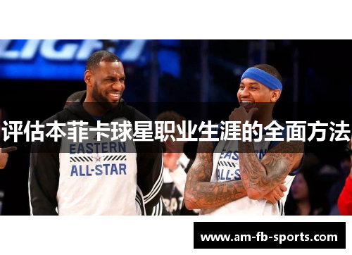 评估本菲卡球星职业生涯的全面方法