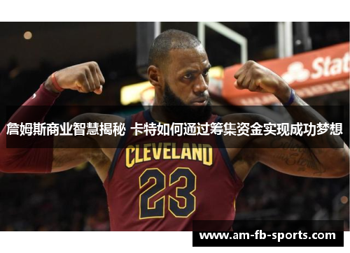 詹姆斯商业智慧揭秘 卡特如何通过筹集资金实现成功梦想