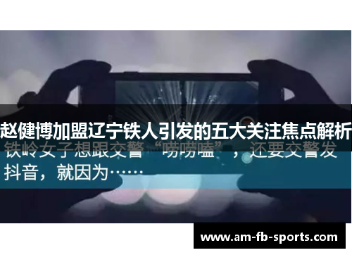 赵健博加盟辽宁铁人引发的五大关注焦点解析 赵健博加盟辽宁铁人引发的五大关注焦点解析
