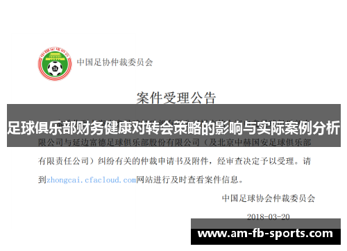 足球俱乐部财务健康对转会策略的影响与实际案例分析 足球俱乐部财务健康对转会策略的影响与实际案例分析