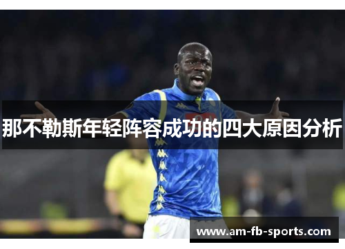 那不勒斯年轻阵容成功的四大原因分析 那不勒斯年轻阵容成功的四大原因分析