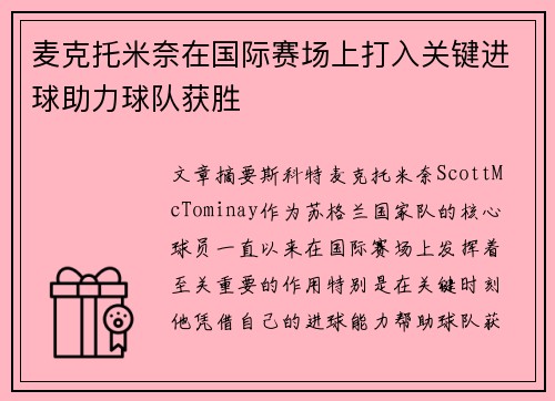 麦克托米奈在国际赛场上打入关键进球助力球队获胜 麦克托米奈在国际赛场上打入关键进球助力球队获胜