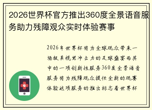 2026世界杯官方推出360度全景语音服务助力残障观众实时体验赛事 2026世界杯官方推出360度全景语音服务助力残障观众实时体验赛事