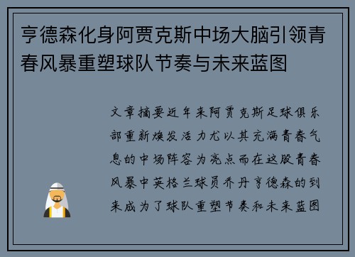 亨德森化身阿贾克斯中场大脑引领青春风暴重塑球队节奏与未来蓝图 亨德森化身阿贾克斯中场大脑引领青春风暴重塑球队节奏与未来蓝图
