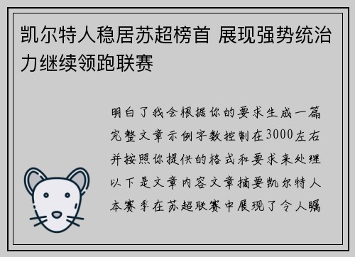 凯尔特人稳居苏超榜首 展现强势统治力继续领跑联赛 凯尔特人稳居苏超榜首 展现强势统治力继续领跑联赛