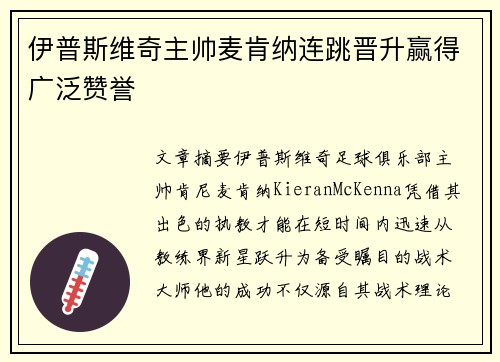 伊普斯维奇主帅麦肯纳连跳晋升赢得广泛赞誉 伊普斯维奇主帅麦肯纳连跳晋升赢得广泛赞誉