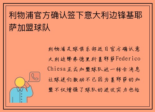 利物浦官方确认签下意大利边锋基耶萨加盟球队 利物浦官方确认签下意大利边锋基耶萨加盟球队