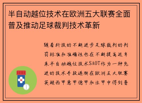半自动越位技术在欧洲五大联赛全面普及推动足球裁判技术革新 半自动越位技术在欧洲五大联赛全面普及推动足球裁判技术革新