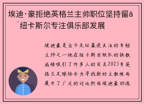埃迪·豪拒绝英格兰主帅职位坚持留在纽卡斯尔专注俱乐部发展