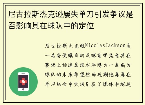尼古拉斯杰克逊屡失单刀引发争议是否影响其在球队中的定位