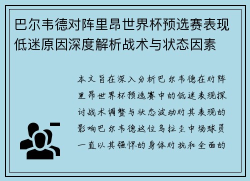 巴尔韦德对阵里昂世界杯预选赛表现低迷原因深度解析战术与状态因素