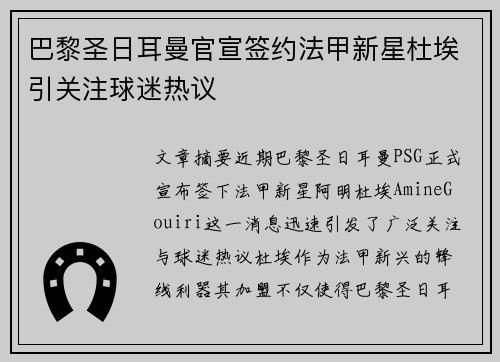巴黎圣日耳曼官宣签约法甲新星杜埃引关注球迷热议
