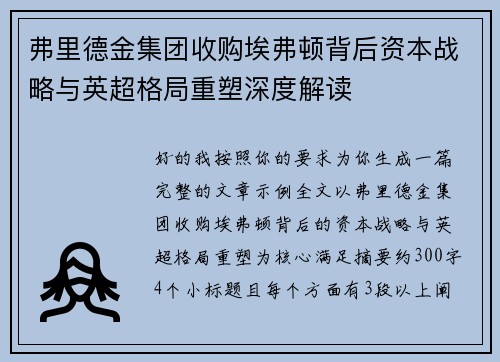 弗里德金集团收购埃弗顿背后资本战略与英超格局重塑深度解读