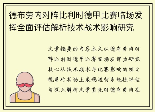 德布劳内对阵比利时德甲比赛临场发挥全面评估解析技术战术影响研究