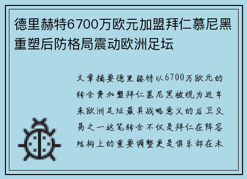 德里赫特6700万欧元加盟拜仁慕尼黑重塑后防格局震动欧洲足坛
