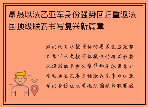 昂热以法乙亚军身份强势回归重返法国顶级联赛书写复兴新篇章