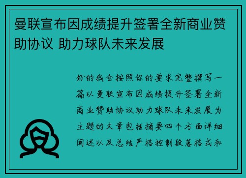 曼联宣布因成绩提升签署全新商业赞助协议 助力球队未来发展