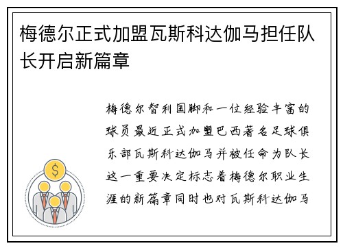 梅德尔正式加盟瓦斯科达伽马担任队长开启新篇章