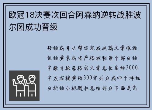 欧冠18决赛次回合阿森纳逆转战胜波尔图成功晋级