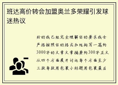 班达高价转会加盟奥兰多荣耀引发球迷热议