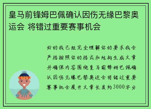 皇马前锋姆巴佩确认因伤无缘巴黎奥运会 将错过重要赛事机会