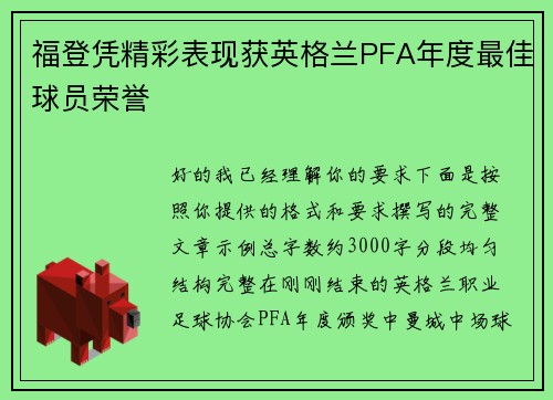 福登凭精彩表现获英格兰PFA年度最佳球员荣誉