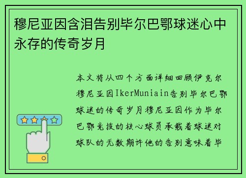 穆尼亚因含泪告别毕尔巴鄂球迷心中永存的传奇岁月