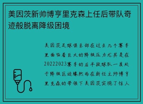 美因茨新帅博亨里克森上任后带队奇迹般脱离降级困境
